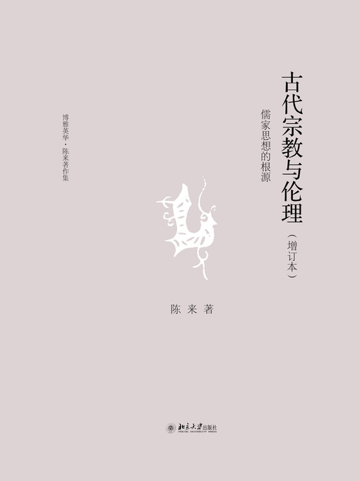 Title details for 古代宗教与伦理――儒家思想的根源 by 陈来著 - Available